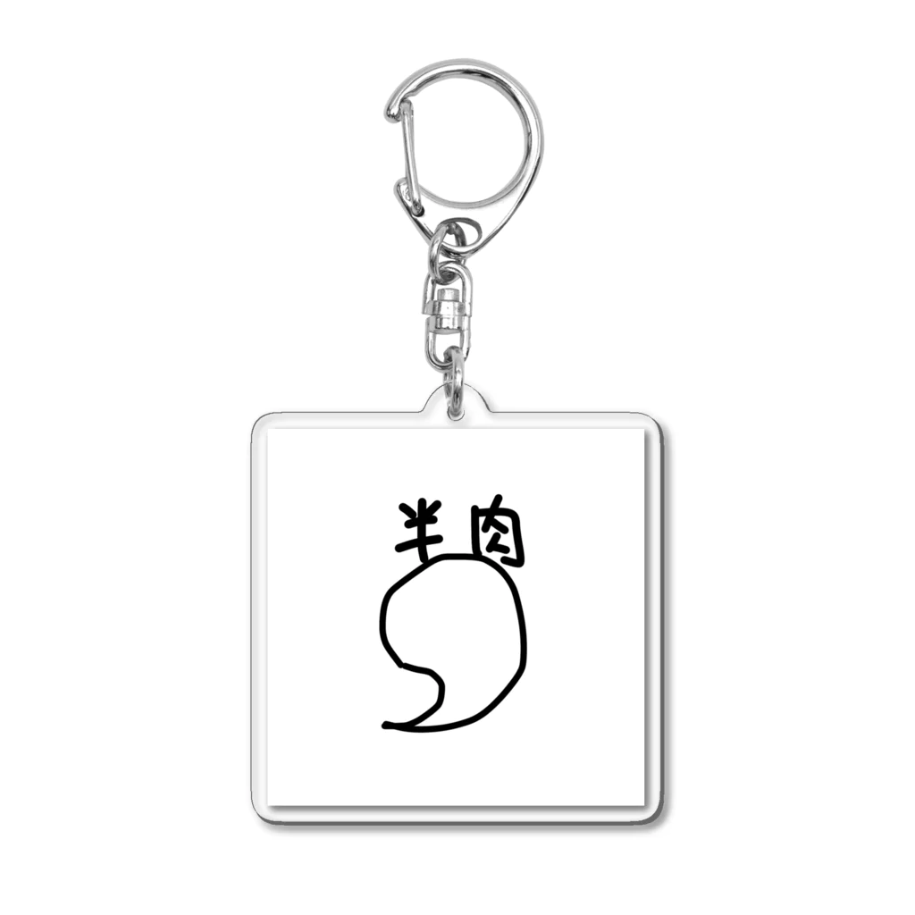 半人前の肉好き達の半肉標準装備 Acrylic Key Chain