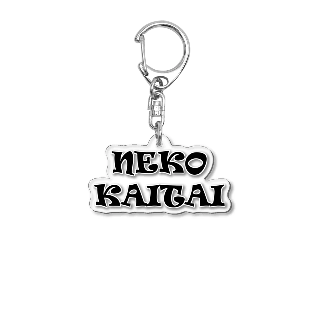 つゆだくのNEKOKAITAI Acrylic Key Chain