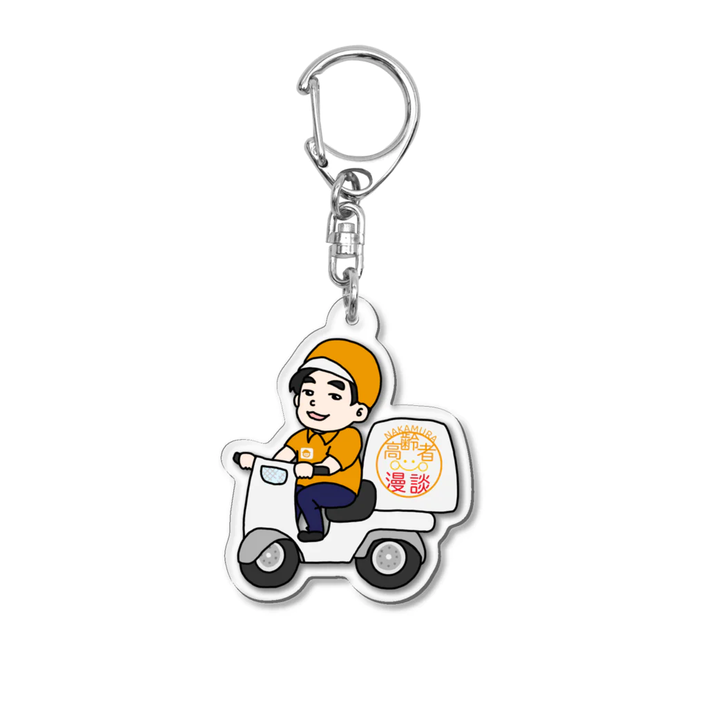 中村ひでゆきの高齢者漫談ch 公式グッズの中村お弁当配達中 Acrylic Key Chain