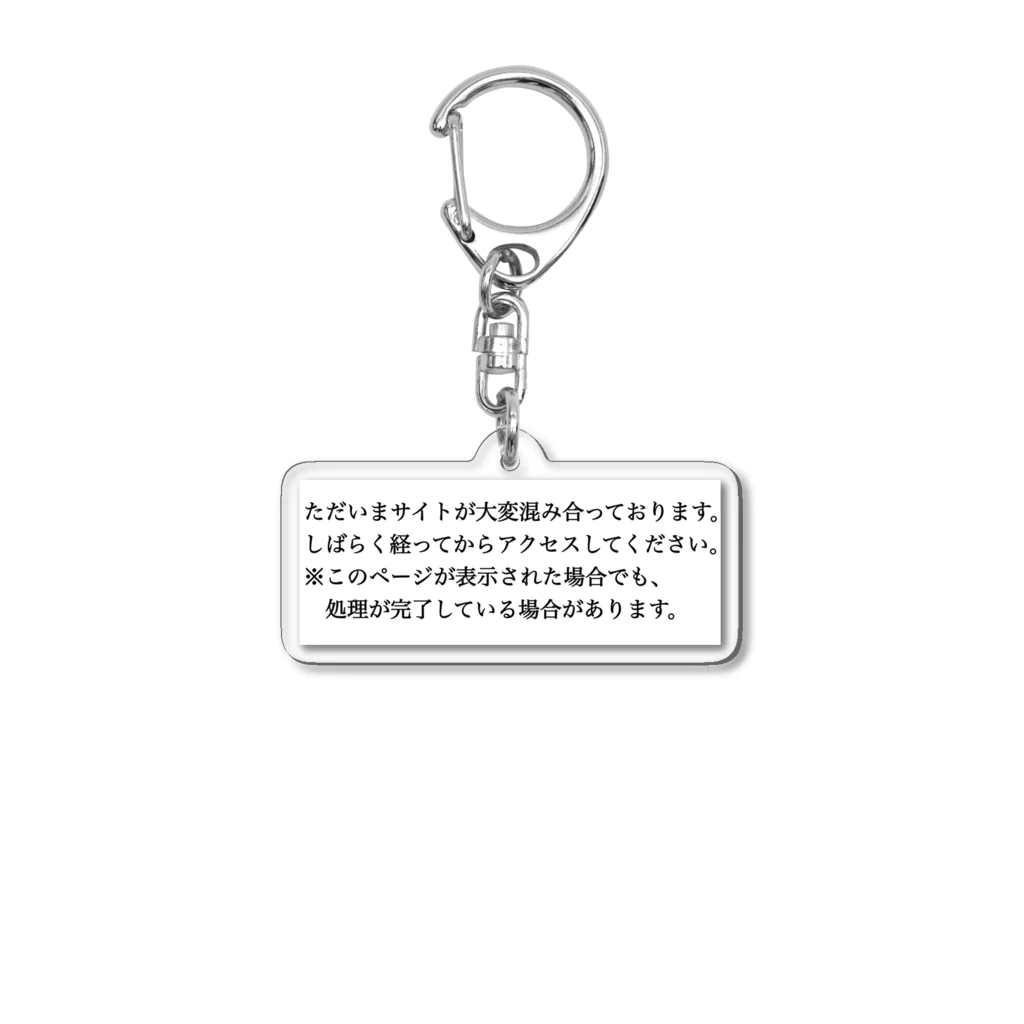 ナス売りの休日のただいまサイトが大変混み合っております。 Acrylic Key Chain