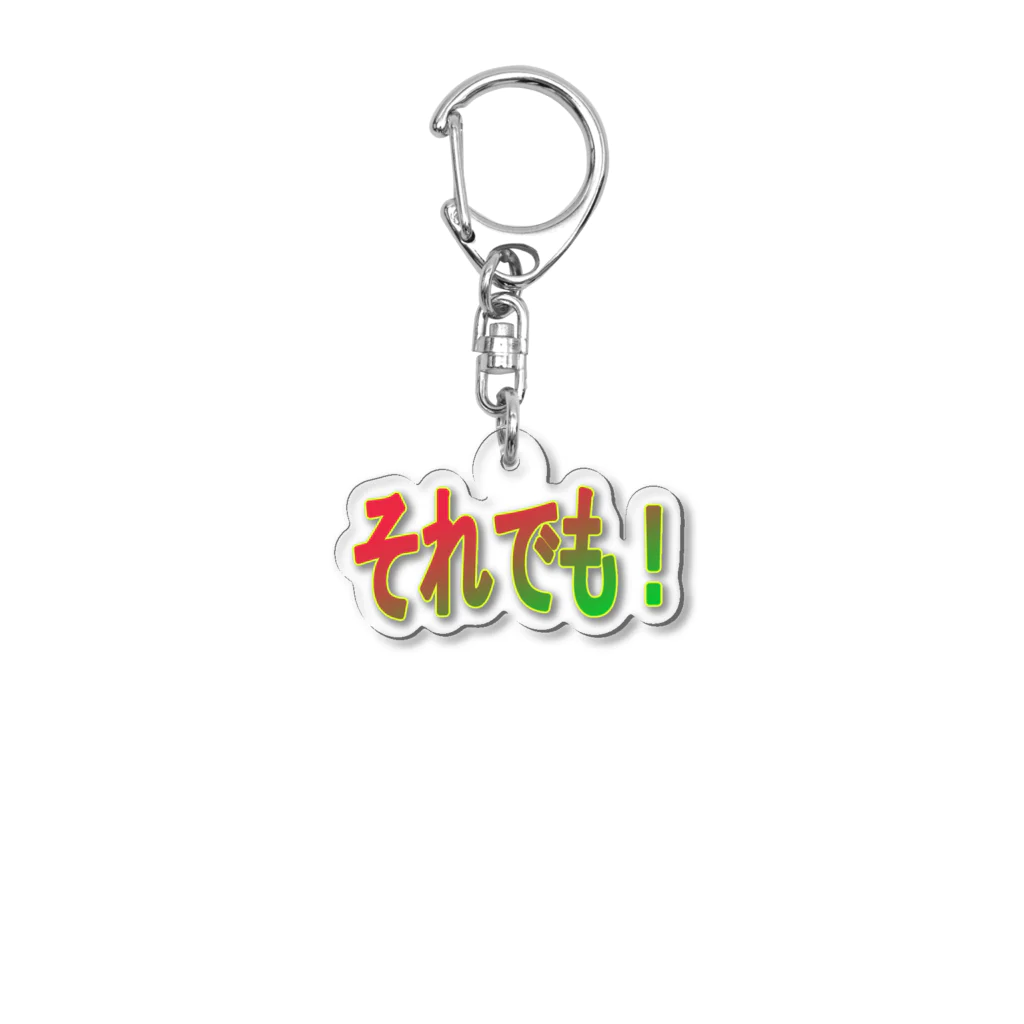 パチンコ・スロット関連のそれでも！ Acrylic Key Chain