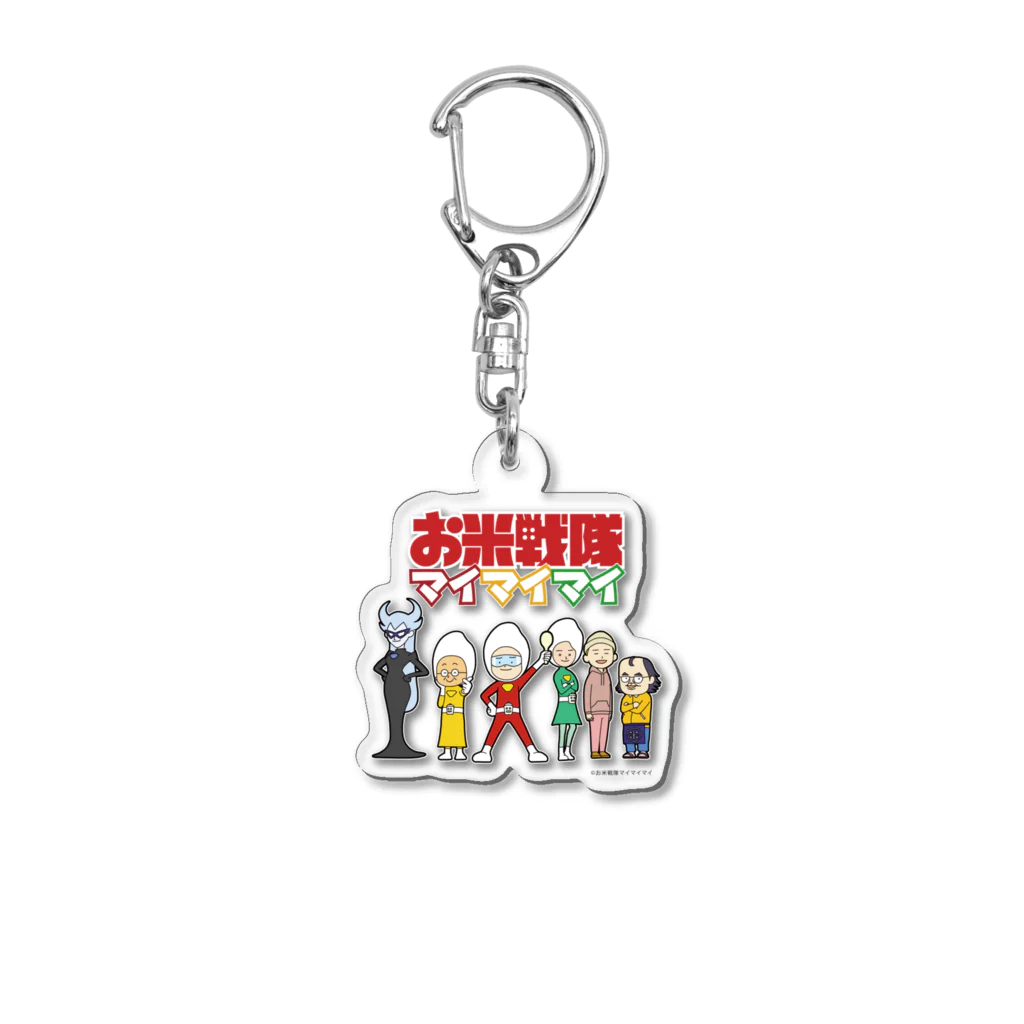 🌾お米戦隊マイマイマイ🍚【公式SHOP】のお米戦隊マイマイマイ 集合！アクリルキーホルダー Acrylic Key Chain