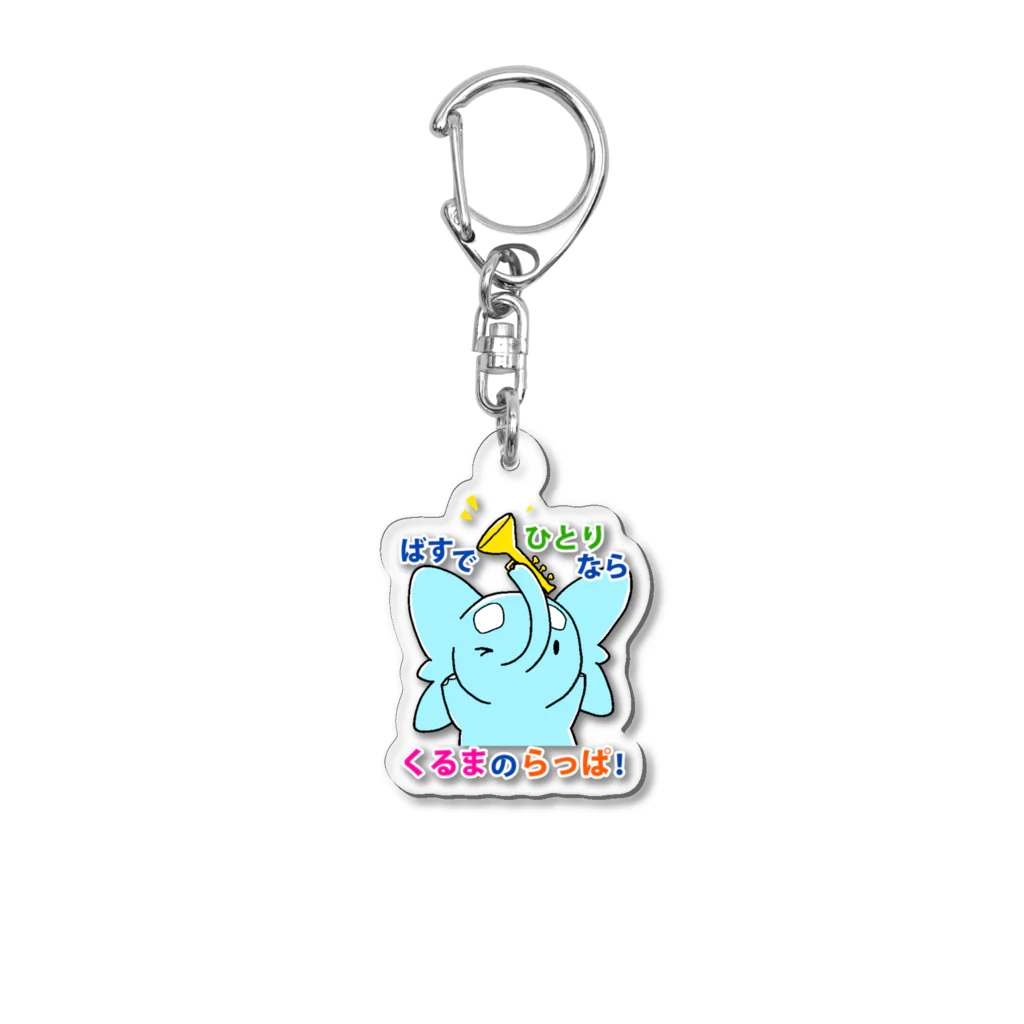 神屋青灯のぞうせんせい<水色> ラッパキーホルダー Acrylic Key Chain