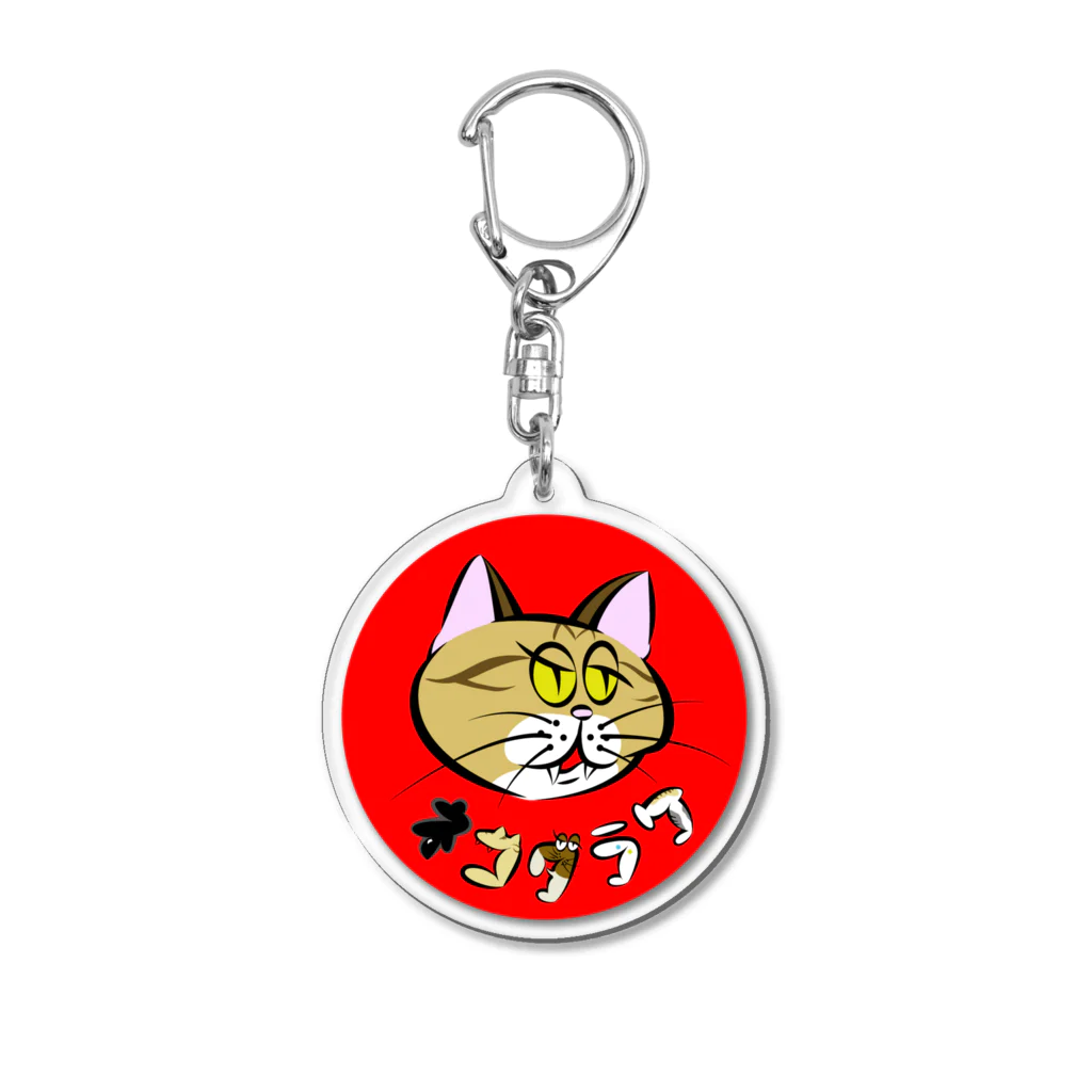 猫田三兄弟のネコダラケやんちゃねこグッズ アクリルキーホルダー