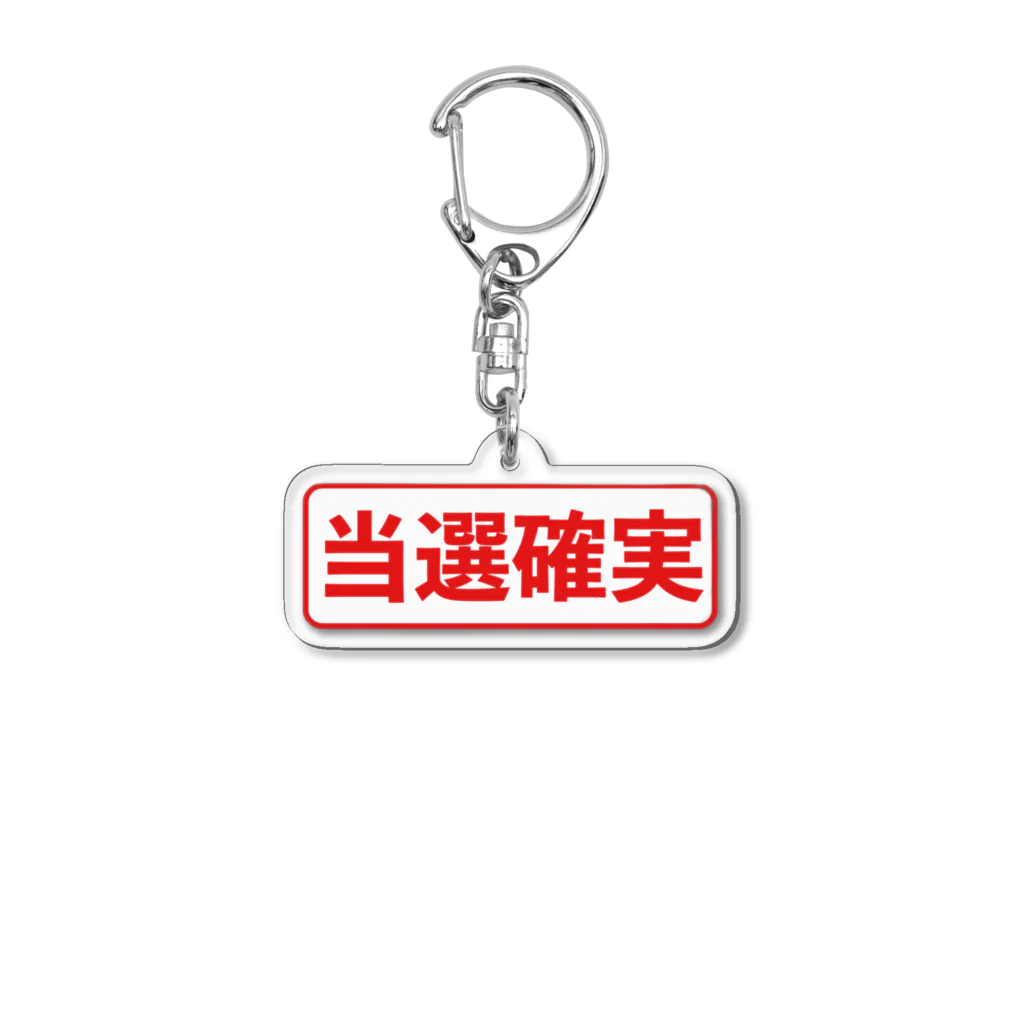 Leaの当選確実 Acrylic Key Chain