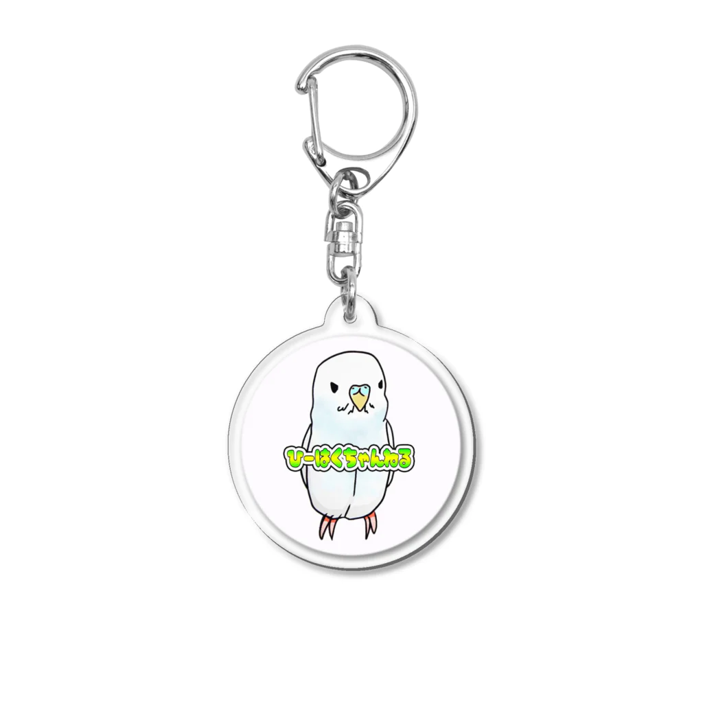 ひーはくちゃんねる公式アイテムのひーはくちゃんねるの「はく」 Acrylic Key Chain