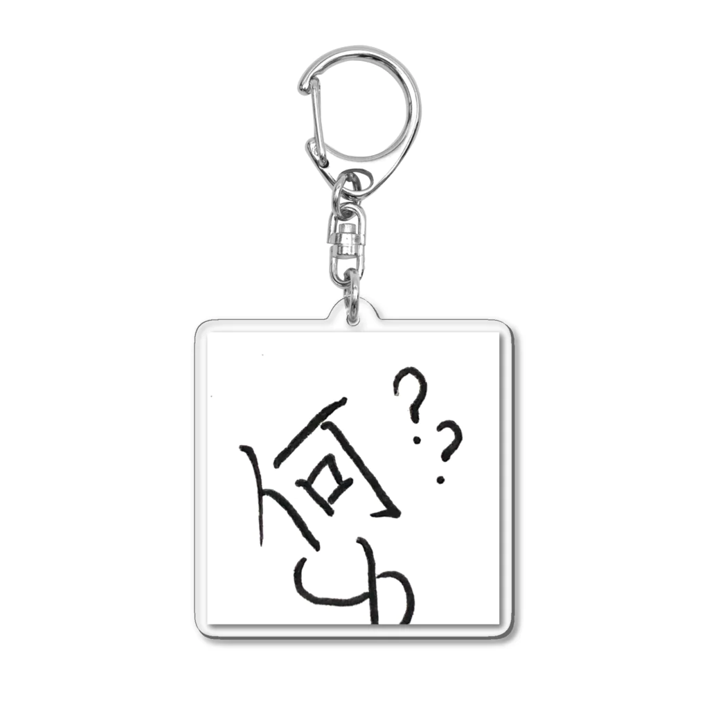 オデンシショップの漢字君グッズ「何」 Acrylic Key Chain