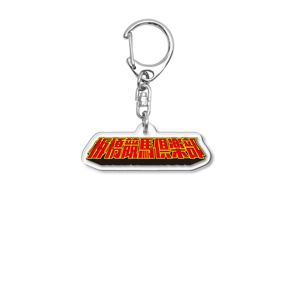 インチキ堂の板橋競馬倶楽部ロゴ Acrylic Key Chain