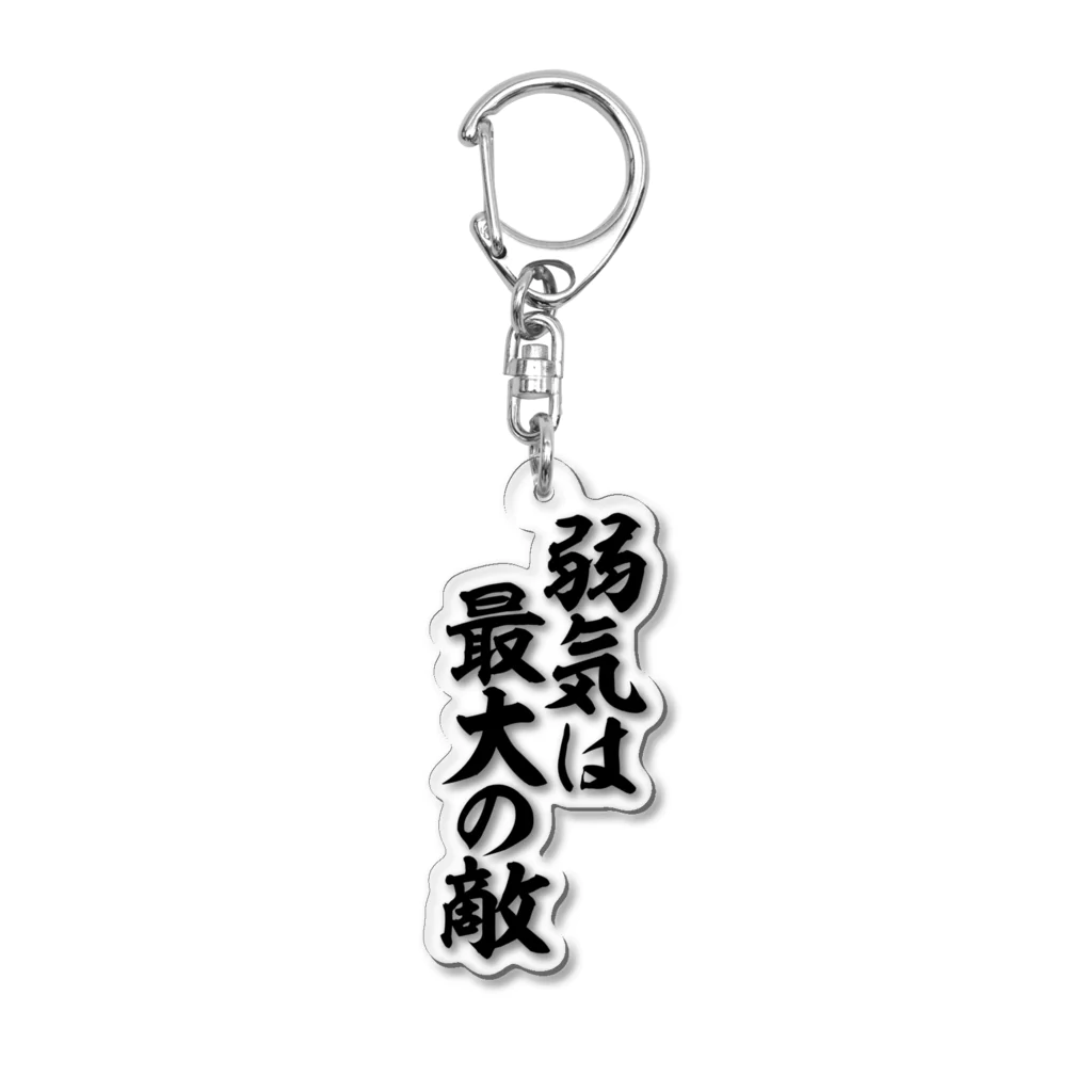 座右の銘・名言・語録の筆文字Tシャツ -座右銘-の弱気は最大の敵 Acrylic Key Chain