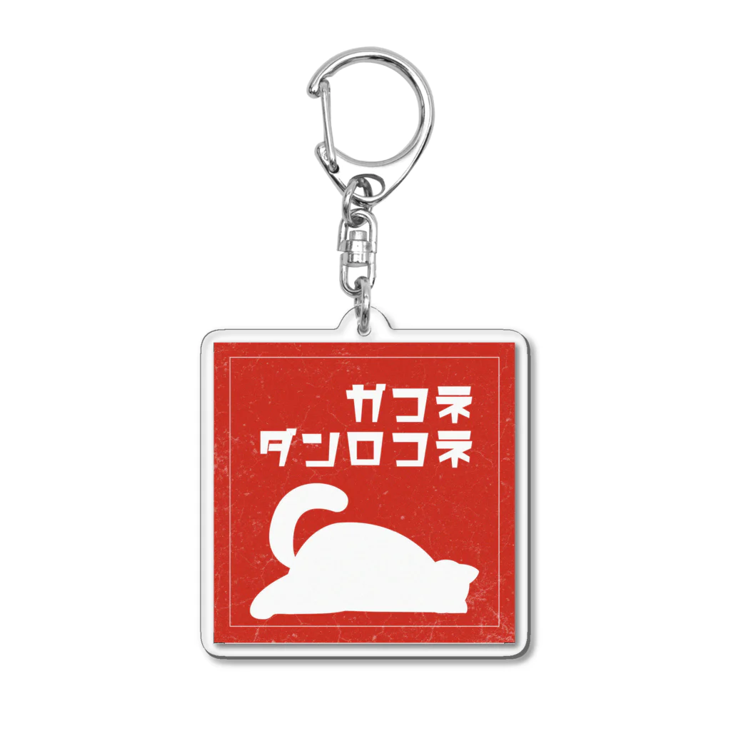 脇山萌花のネコガネコロンダ Acrylic Key Chain