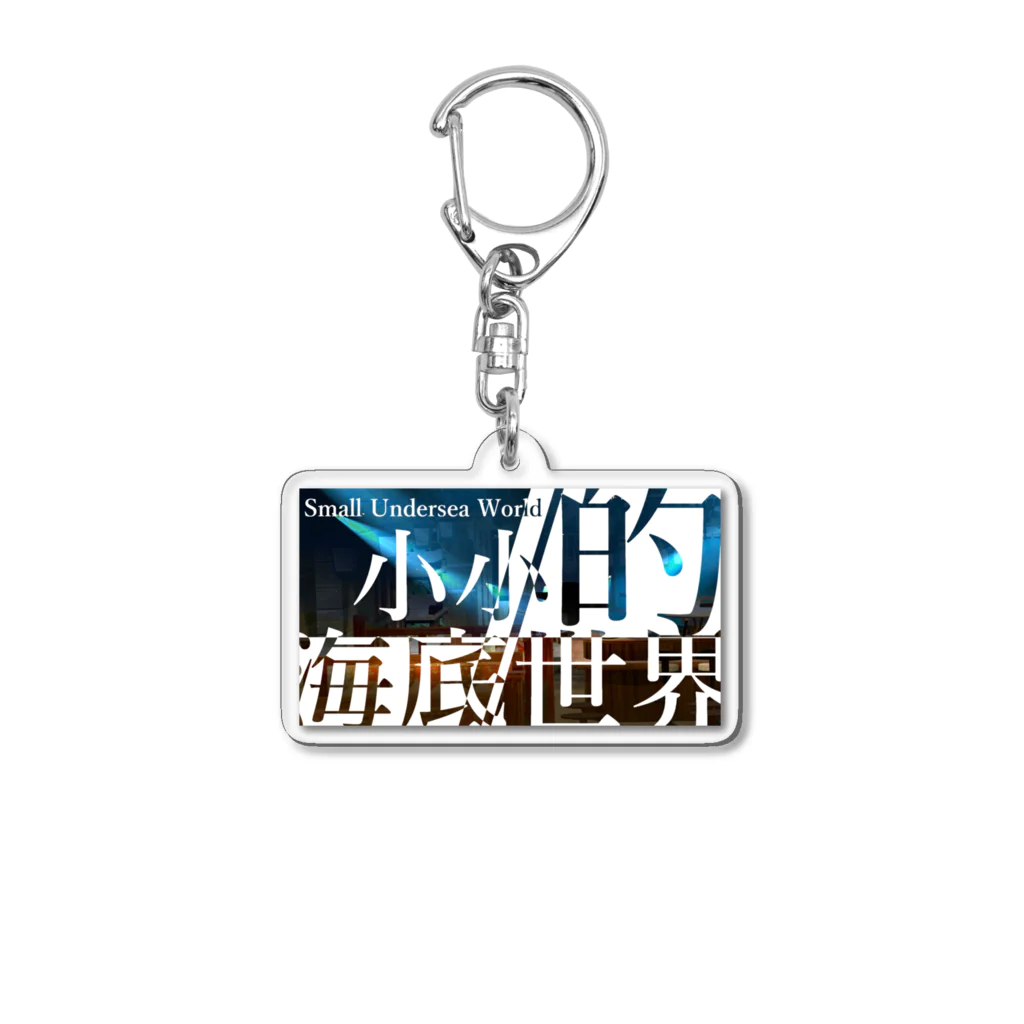 七種あきののお店の海底アクキー Acrylic Key Chain