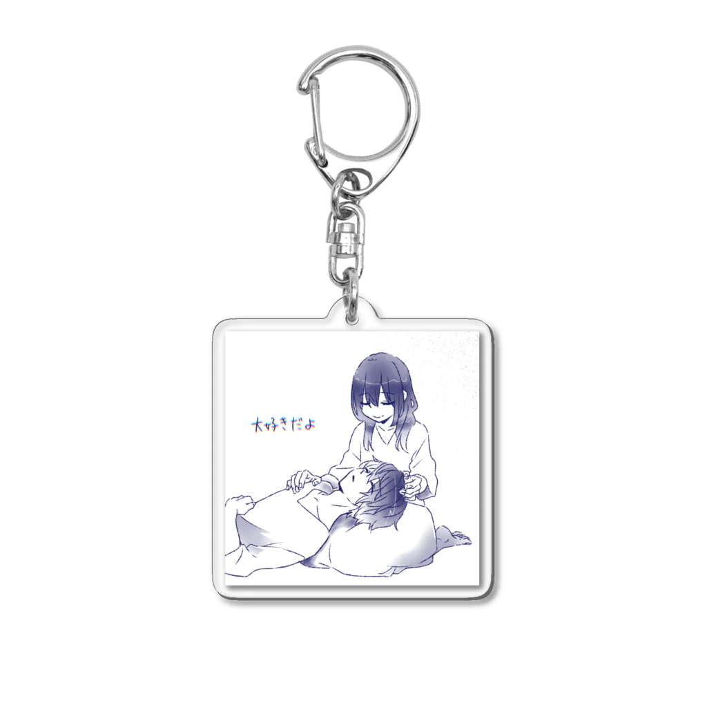 あかりのおみせやさんの大好きだよ Acrylic Key Chain