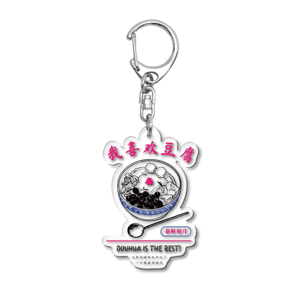 ももの豆花大好きシリーズ Acrylic Key Chain