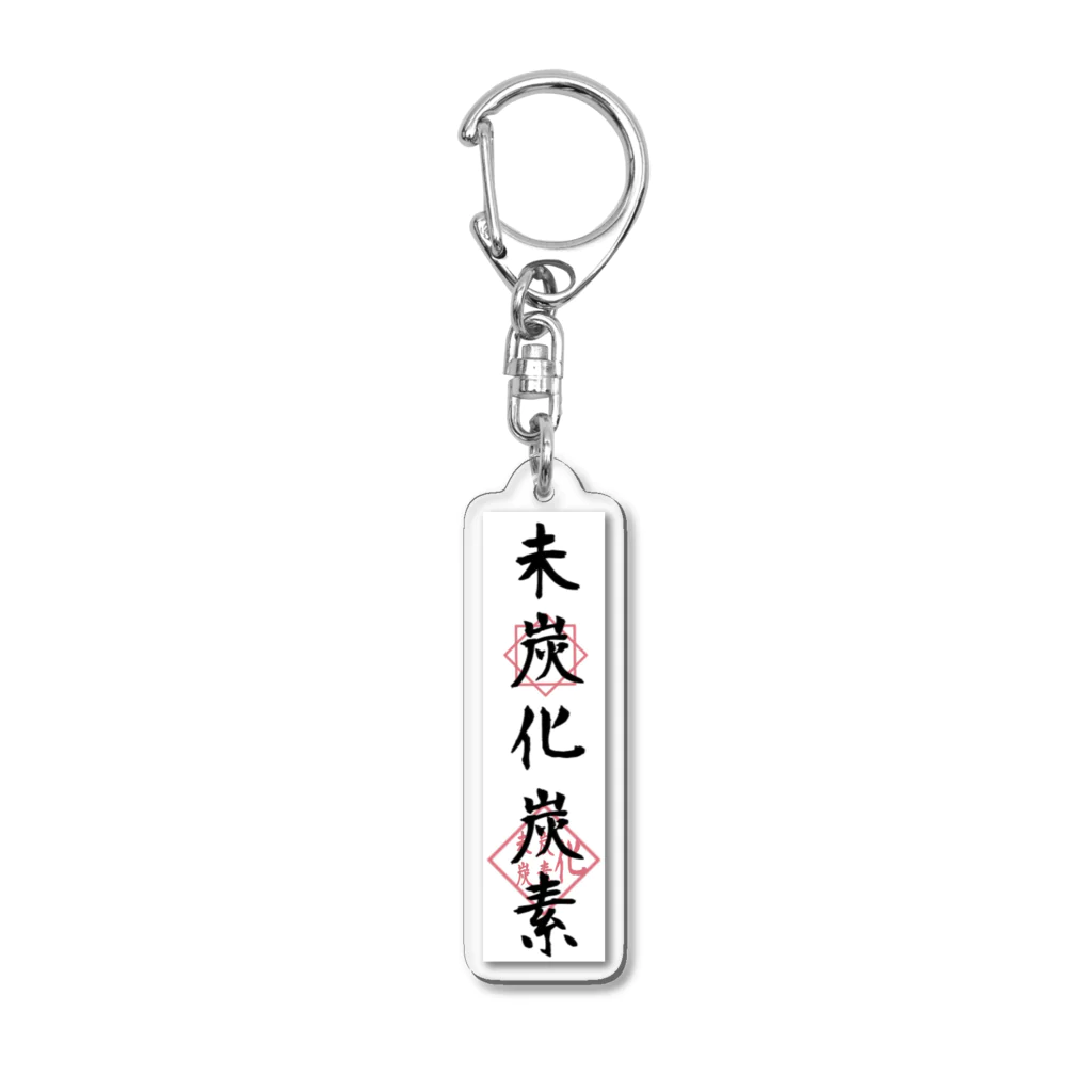 未炭化炭素の未炭化炭素【御札コレクション】 Acrylic Key Chain