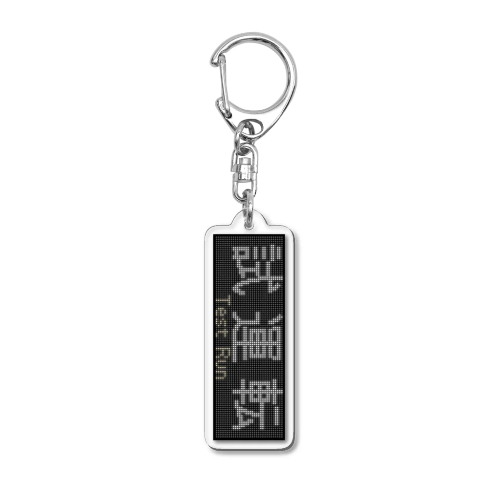 あずさの種別表示アクキー「試運転」 Acrylic Key Chain