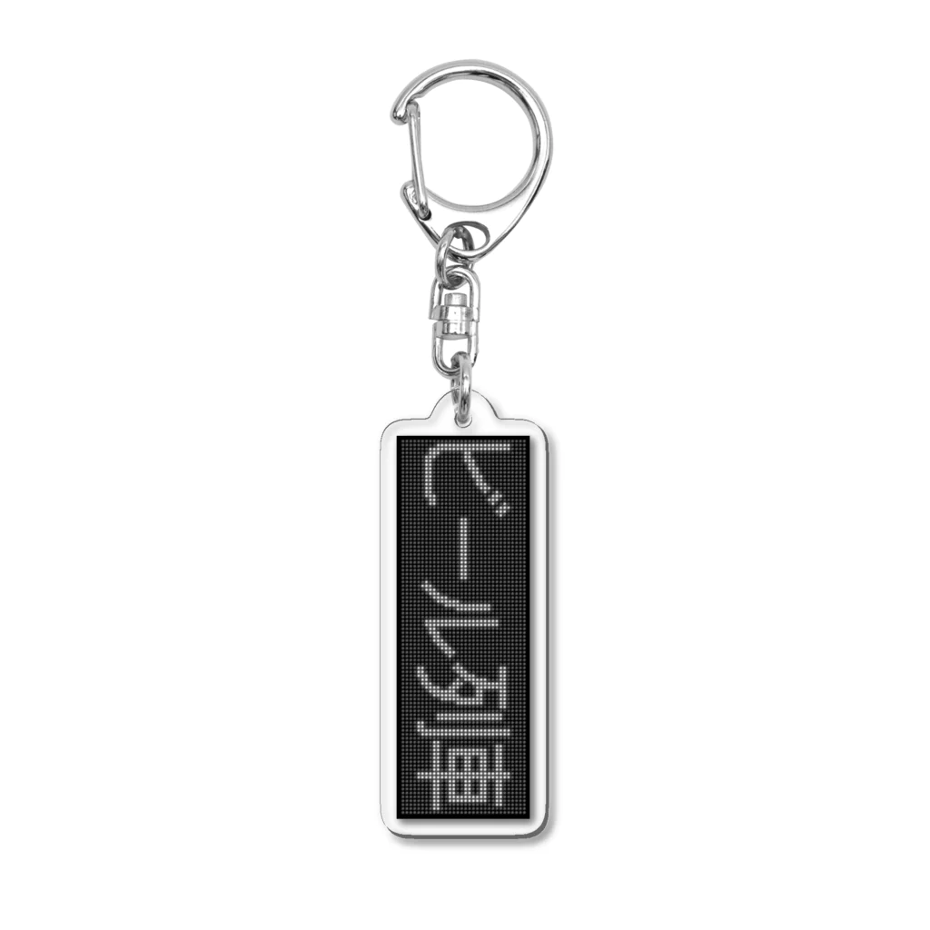 あずさの種別表示アクキー「ビール列車」 Acrylic Key Chain