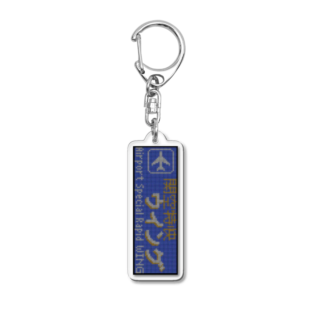 あずさの種別表示アクキー「関空特快ウイング」 Acrylic Key Chain