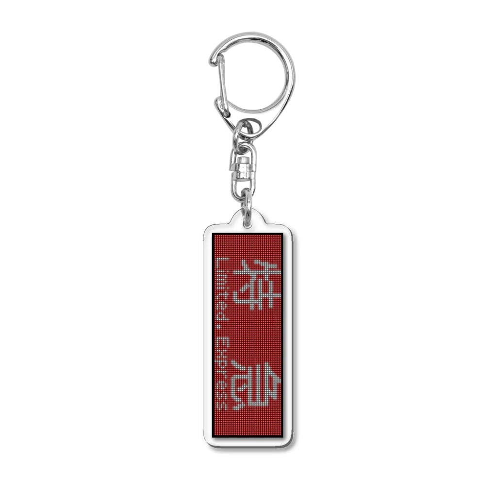 あずさの種別表示アクキー「特急」 Acrylic Key Chain