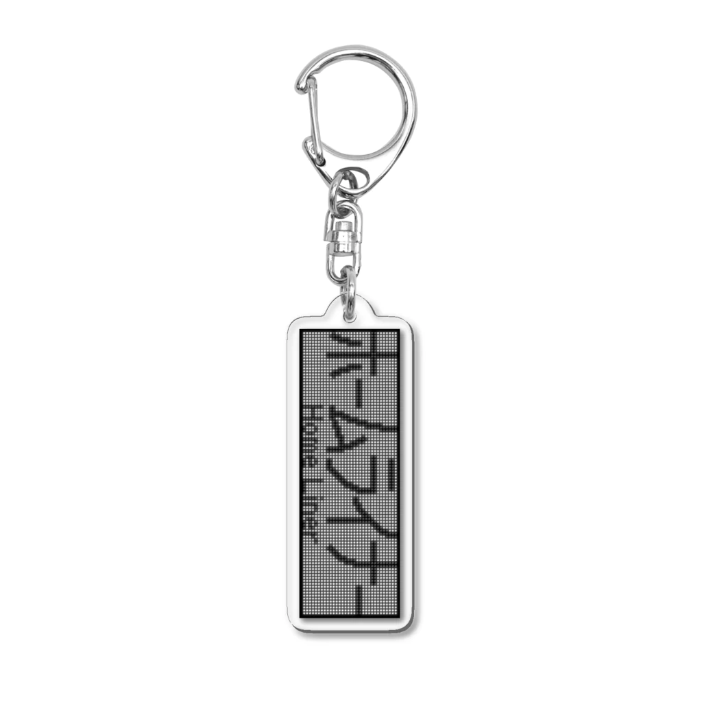 あずさの種別表示アクキー「ホームライナー」 Acrylic Key Chain