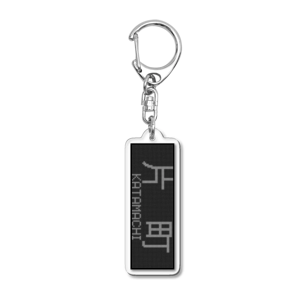 あずさの行先表示アクキー「片町」 Acrylic Key Chain