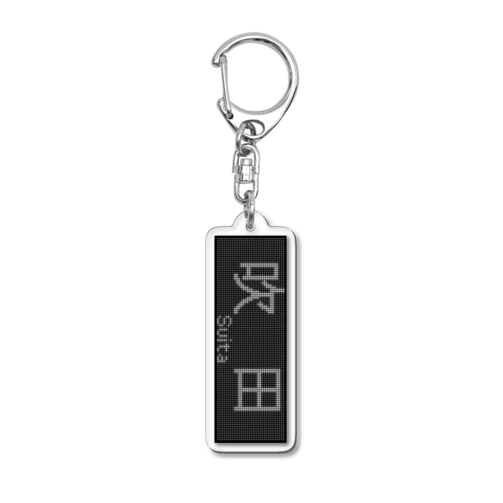 あずさの行先表示アクキー「吹田」 Acrylic Key Chain