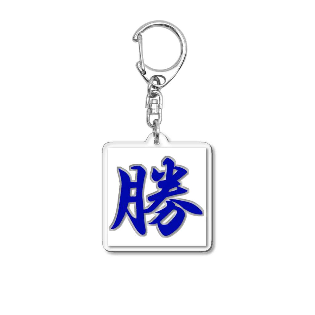 TEASE SHOPの勝 Acrylic Key Chain