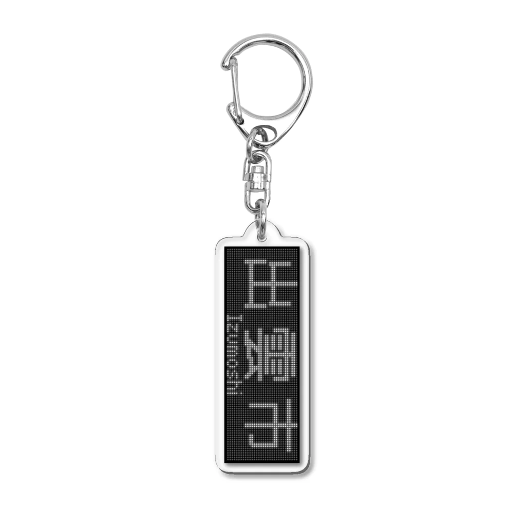 あずさの行先表示アクキー「出雲市」 Acrylic Key Chain