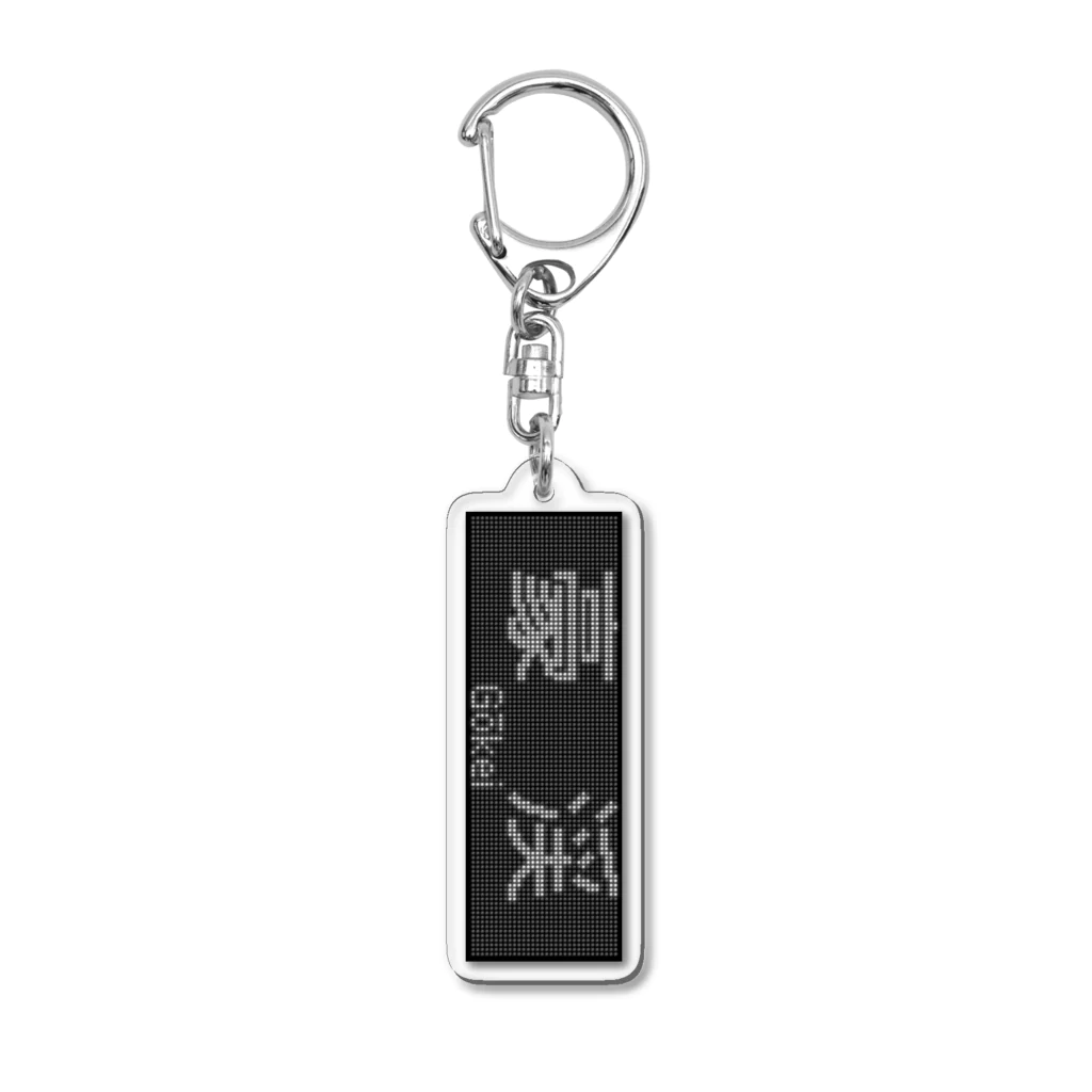 あずさの行先表示アクキー「豪渓」 Acrylic Key Chain