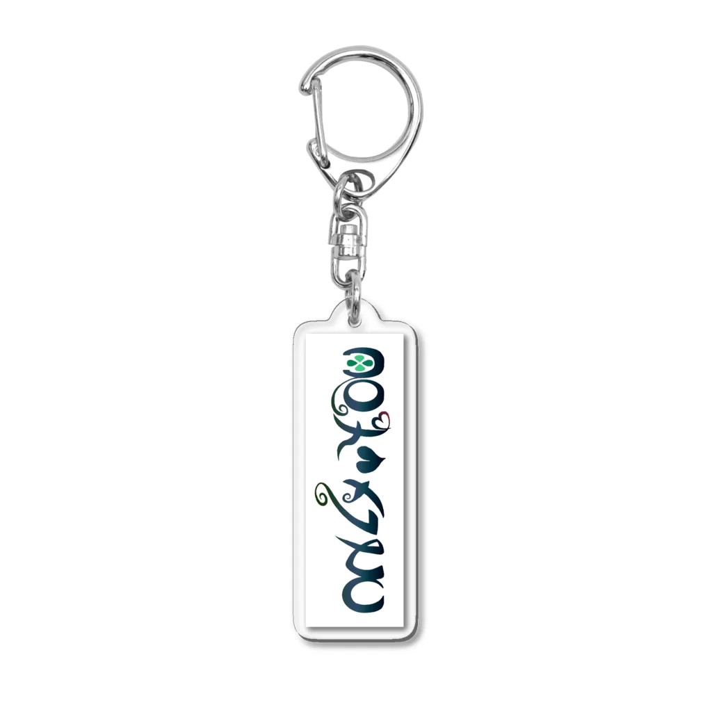 延蜂の君だけを、もしくはONLY YOU Acrylic Key Chain