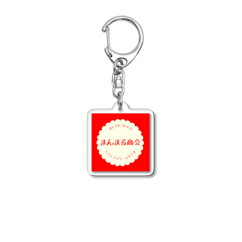 まんまる商会のアクリルキーホルダー Acrylic Key Chain