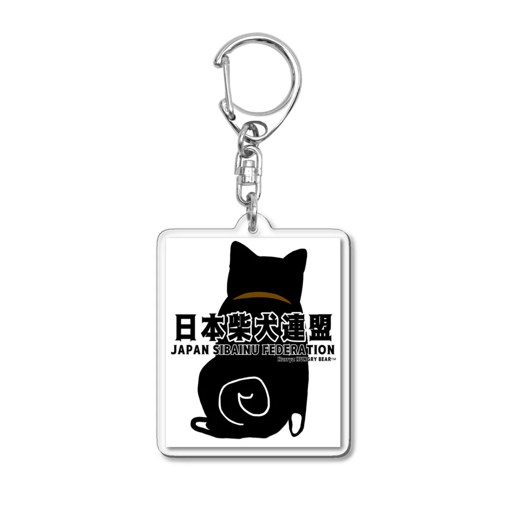 Hurryz HUNGRY BEARの日本柴犬連盟背面シリーズ Acrylic Key Chain