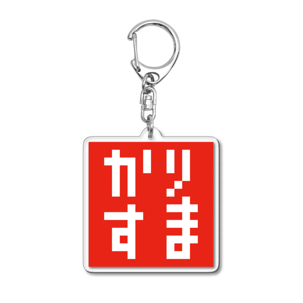 FUKUFUKUKOUBOUのドット・カリスマ(かりすま)Tシャツ・グッズシリーズ Acrylic Key Chain