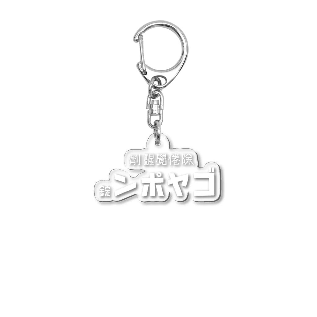 ごや商店のンポヤゴ Acrylic Key Chain