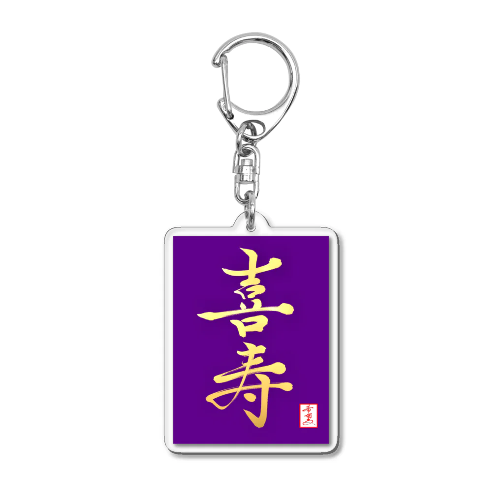 うさぎの店（星野希望）の【星野希望・書】『喜寿のお祝い』 Acrylic Key Chain