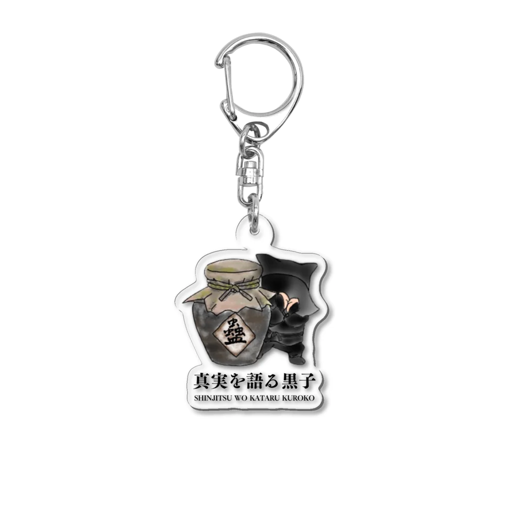 まろかれ堂の蠱毒 Acrylic Key Chain