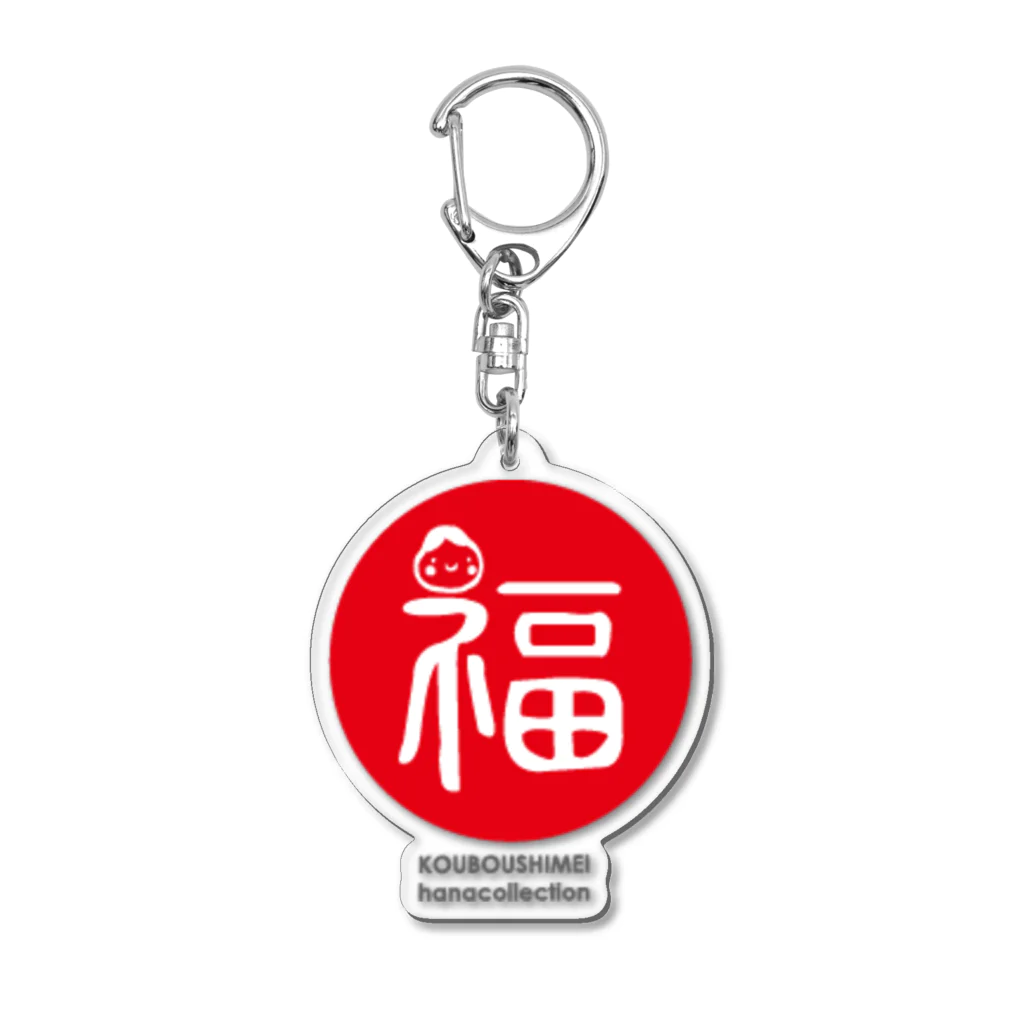 kouboushimeiの福紋 Acrylic Key Chain