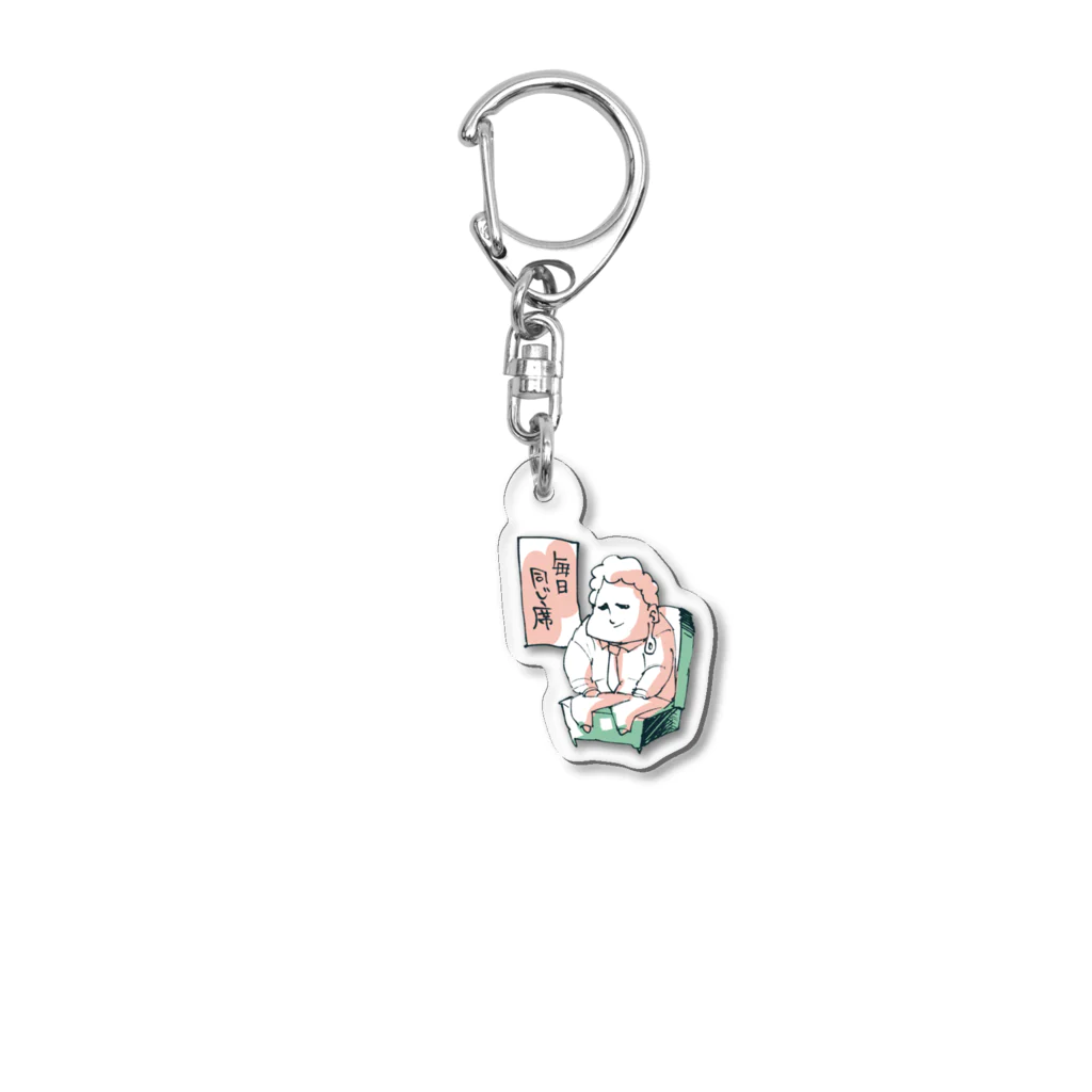 モクサイ.comの毎日同じ席 Acrylic Key Chain