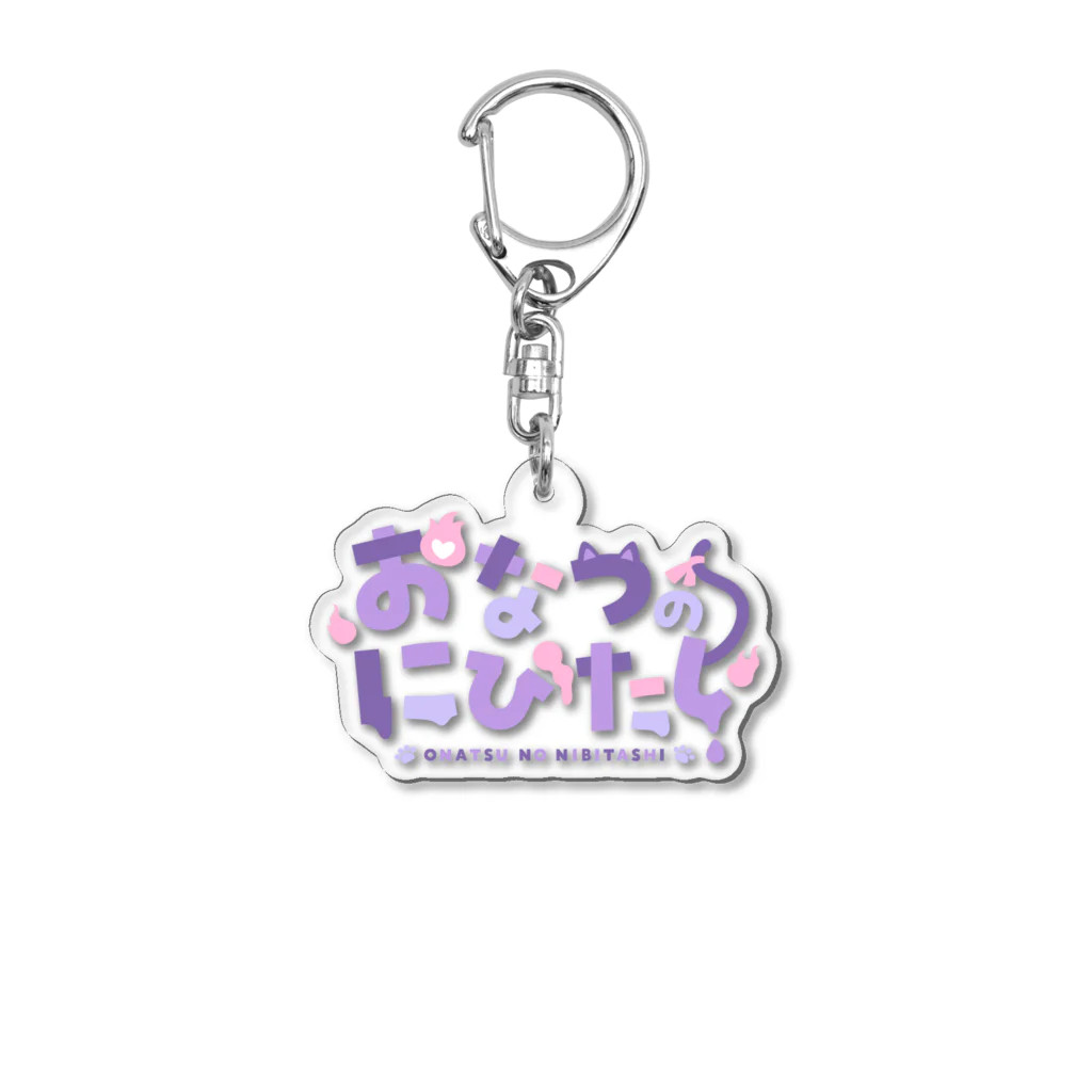 おなつのにびたしグッズ【にびたし商店】のおなつのにびたしロゴ Acrylic Key Chain