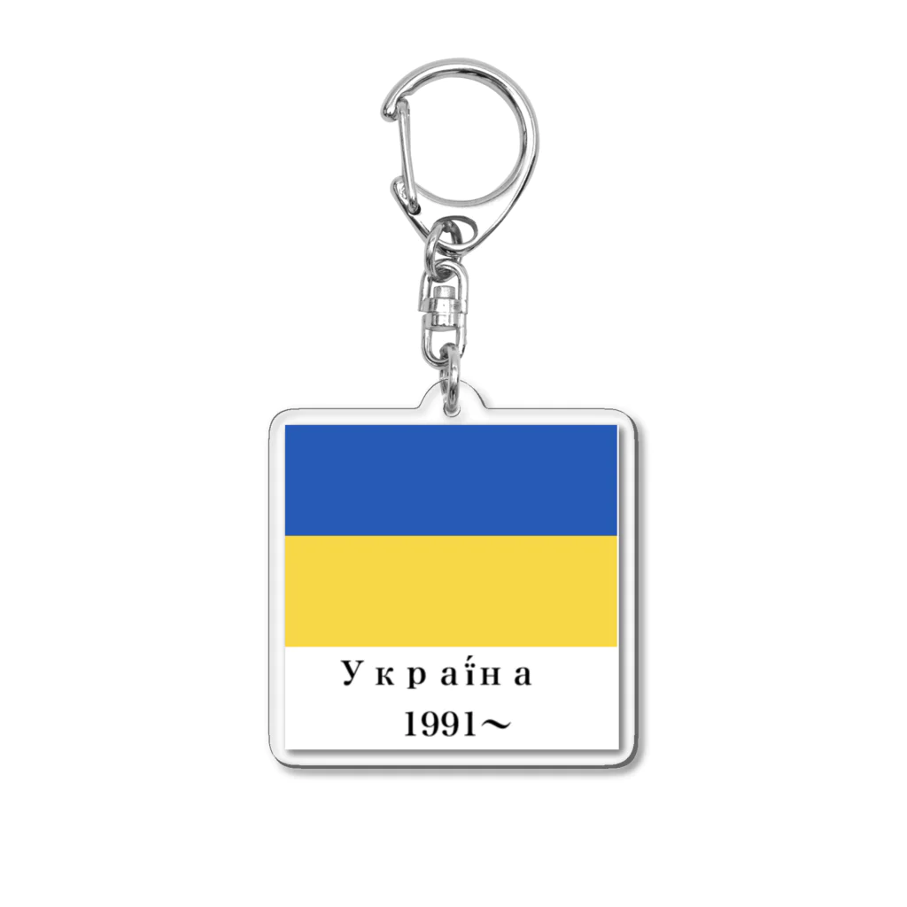 国旗ショップのウクライナ国旗 アクリルキーホルダー
