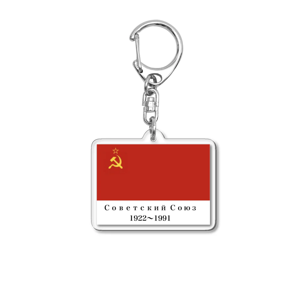 国旗ショップのソビエト社会主義共和国連邦国旗 Acrylic Key Chain