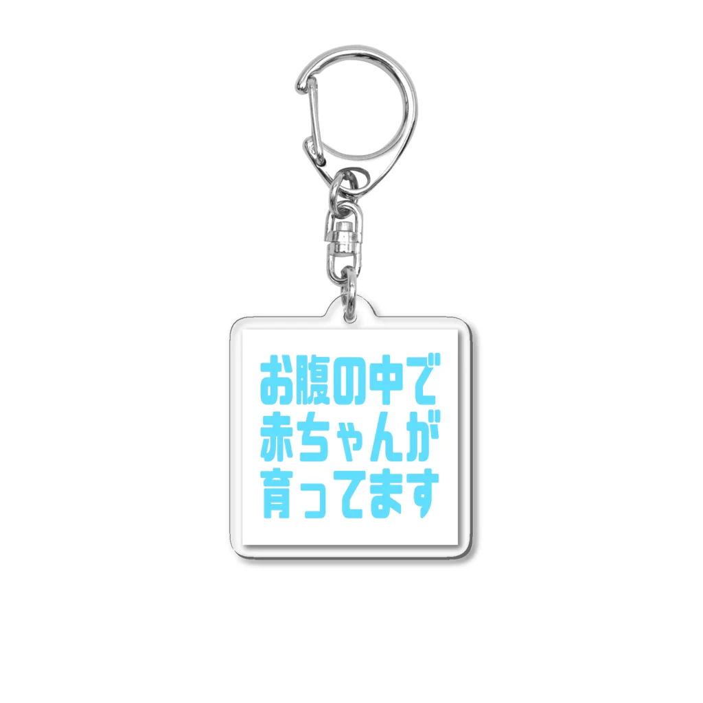 COCORO_itemのお腹の中で赤ちゃんが育ってます Acrylic Key Chain