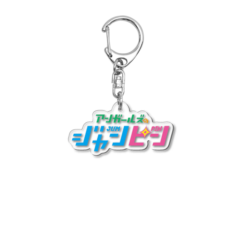 ニッポン放送「オールナイトニッポンPODCAST アンガールズのジャンピン」オフィシャルショップのアクリルキーホルダー Acrylic Key Chain