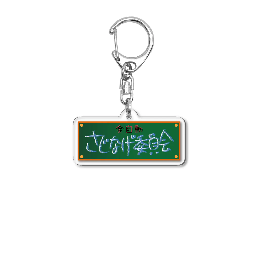 全自動さじなげ委員会のさじなげ旧ロゴグッズ Acrylic Key Chain