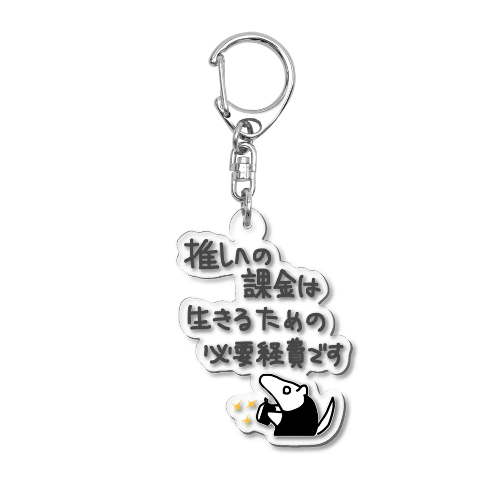 ミナミコアリクイ【のの】の推し活は生命線【ミナミコアリクイ】 Acrylic Key Chain