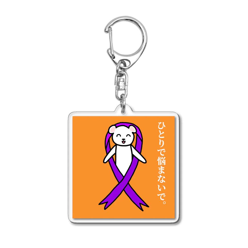 しろくま屋のパープルリボン・シロクマ（メッセージ入り） Acrylic Key Chain