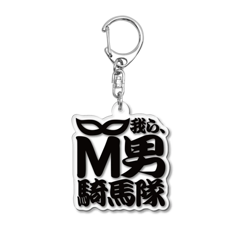 🧛‍♀️綾瀬凛🧛‍♀️のM男騎馬隊公式グッズ Acrylic Key Chain