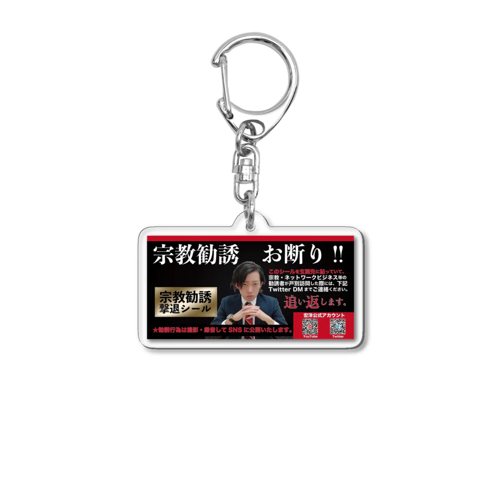 宏洋企画室の宗教勧誘撃退/black Acrylic Key Chain