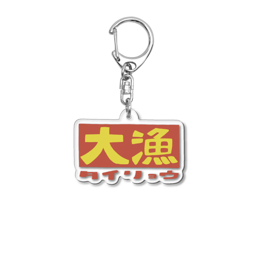 丸野チキ商会（chikki）の大漁 Acrylic Key Chain