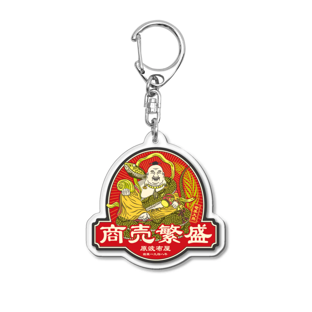 原ハブ屋【SUZURI店】の商売繁盛（G-SA） Acrylic Key Chain
