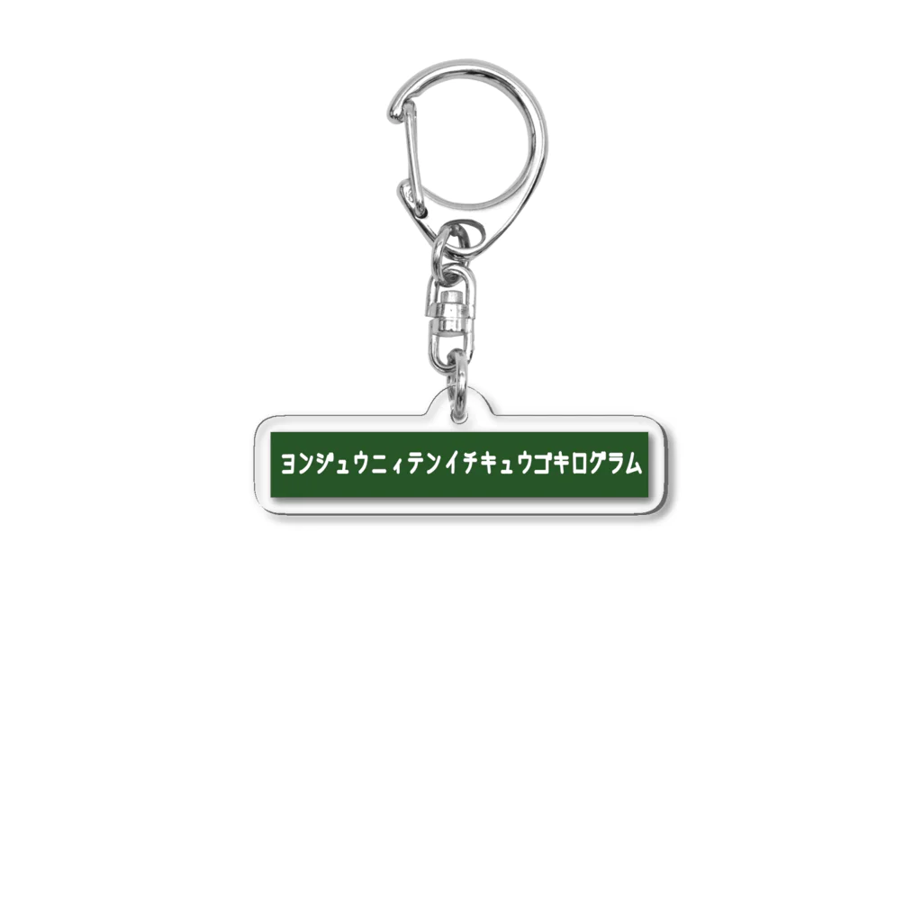 りんぐのヨンジュウニィテンイチキュウゴキログラム 2 Acrylic Key Chain